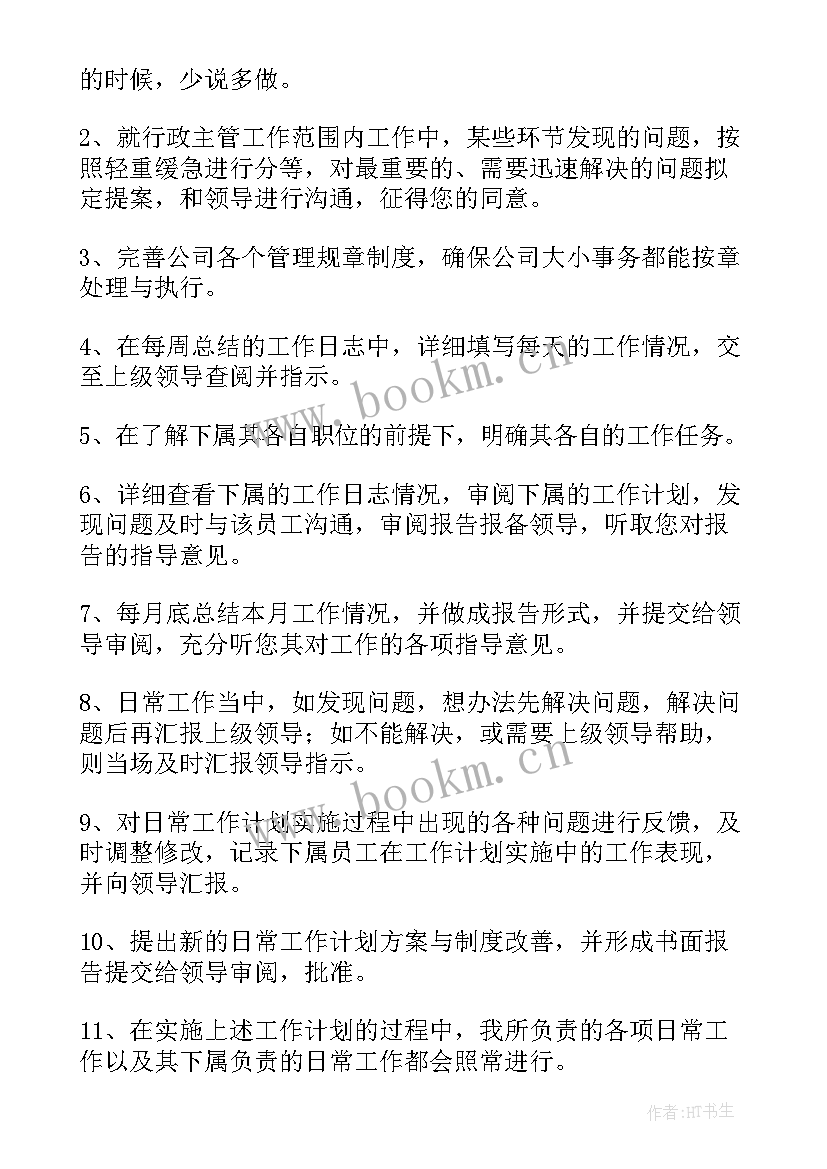 最新行政主管个人工作计划(优质5篇)