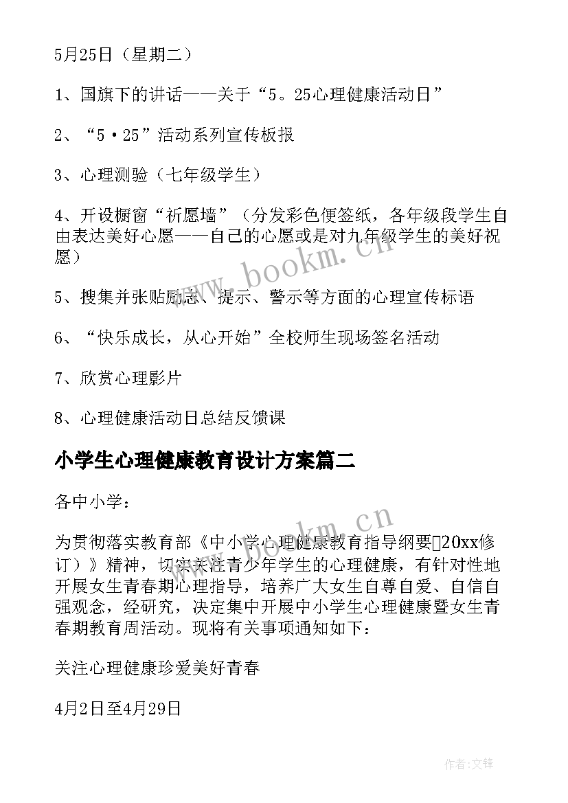 最新小学生心理健康教育设计方案 中小学生心理健康教育活动方案(模板5篇)