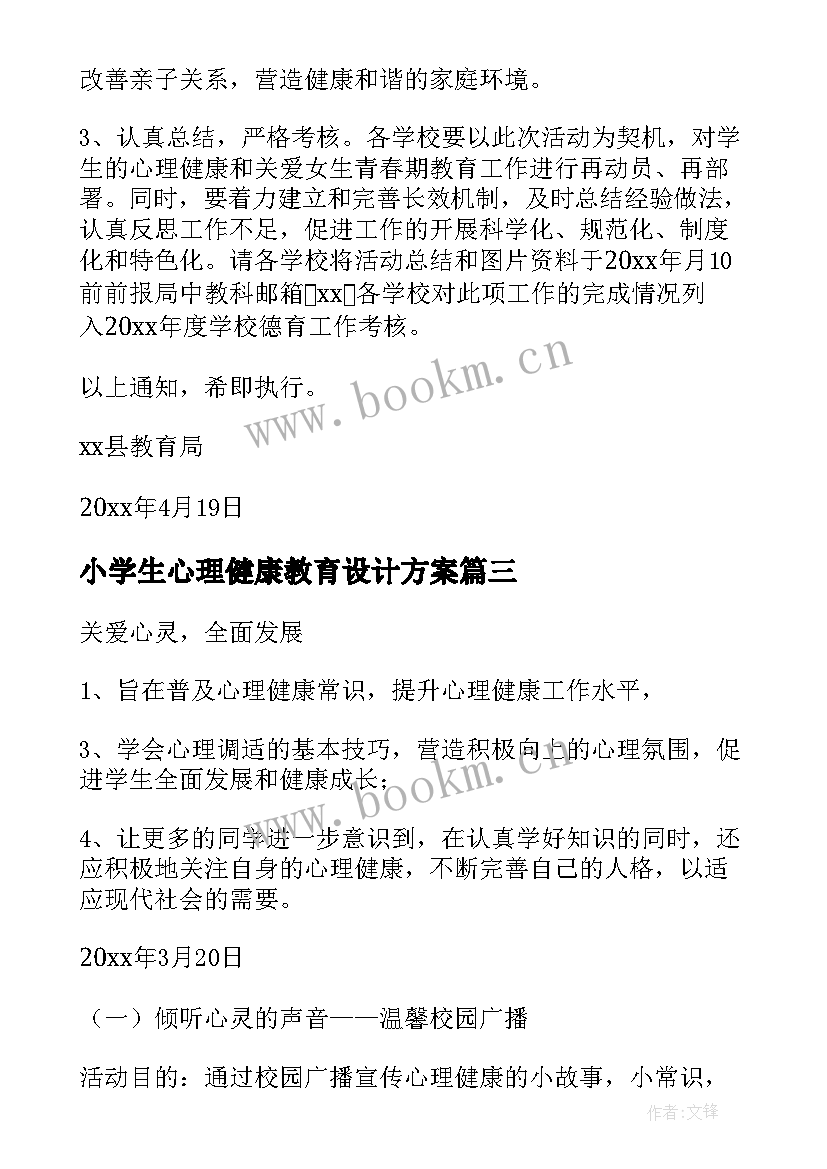 最新小学生心理健康教育设计方案 中小学生心理健康教育活动方案(模板5篇)