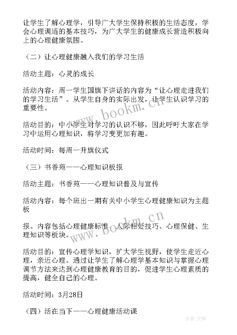 最新小学生心理健康教育设计方案 中小学生心理健康教育活动方案(模板5篇)