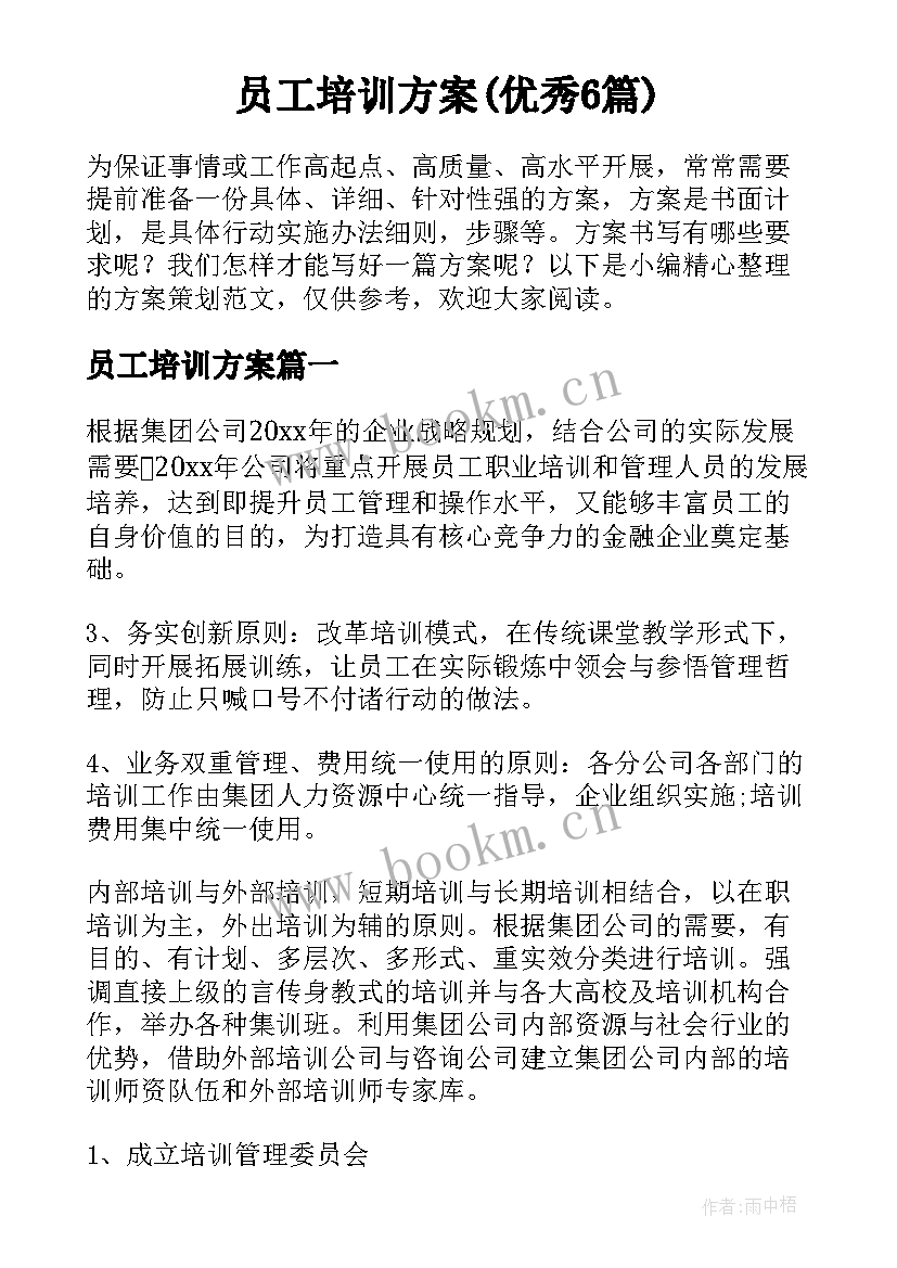 员工培训方案(优秀6篇)