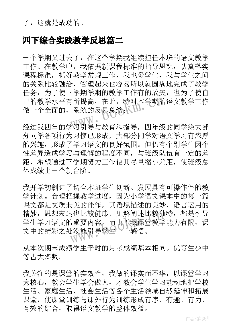 2023年四下综合实践教学反思(汇总10篇)