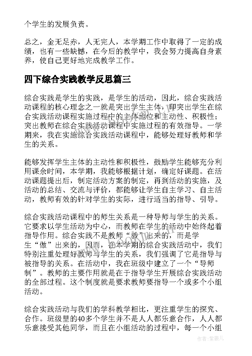 2023年四下综合实践教学反思(汇总10篇)