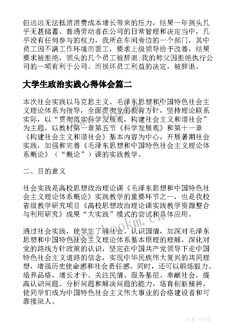 最新大学生政治实践心得体会 大学生思想政治社会实践心得体会(模板5篇)