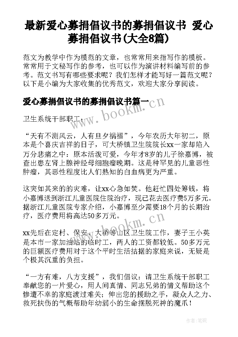 最新爱心募捐倡议书的募捐倡议书 爱心募捐倡议书(大全8篇)