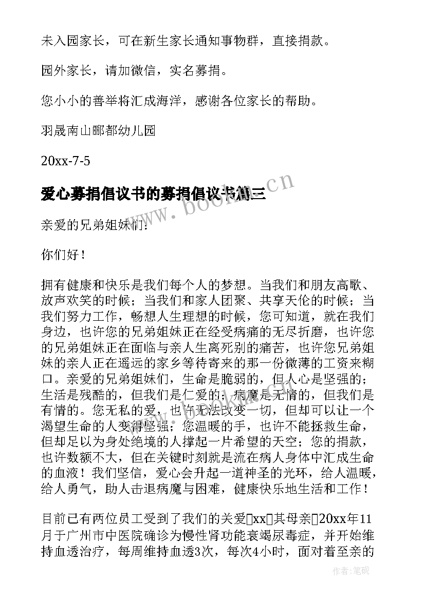 最新爱心募捐倡议书的募捐倡议书 爱心募捐倡议书(大全8篇)