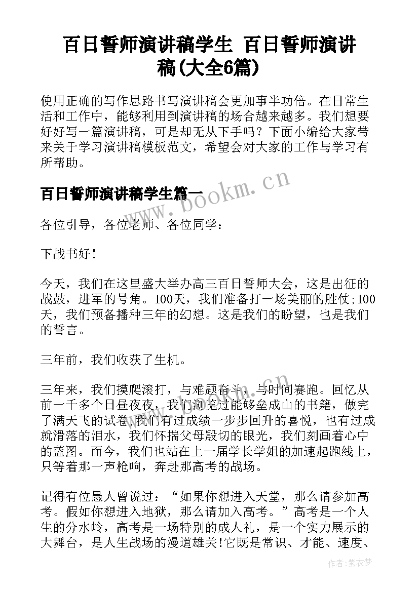 百日誓师演讲稿学生 百日誓师演讲稿(大全6篇)