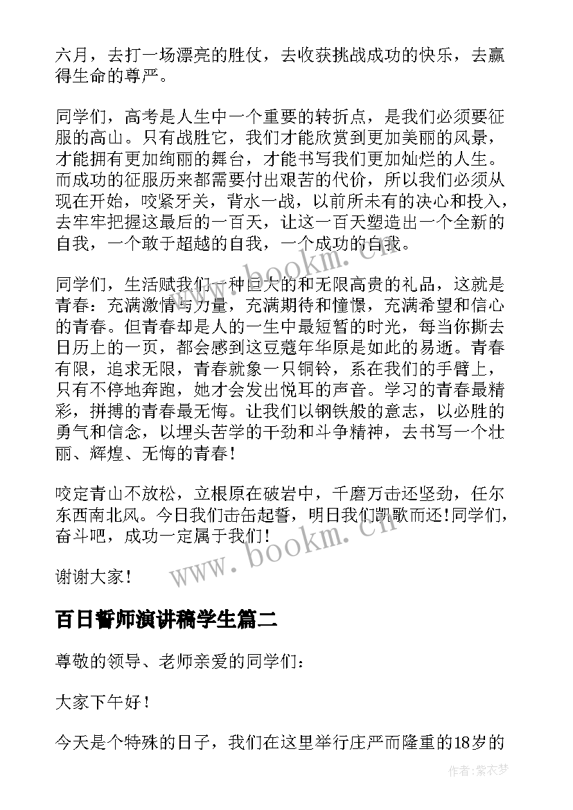 百日誓师演讲稿学生 百日誓师演讲稿(大全6篇)