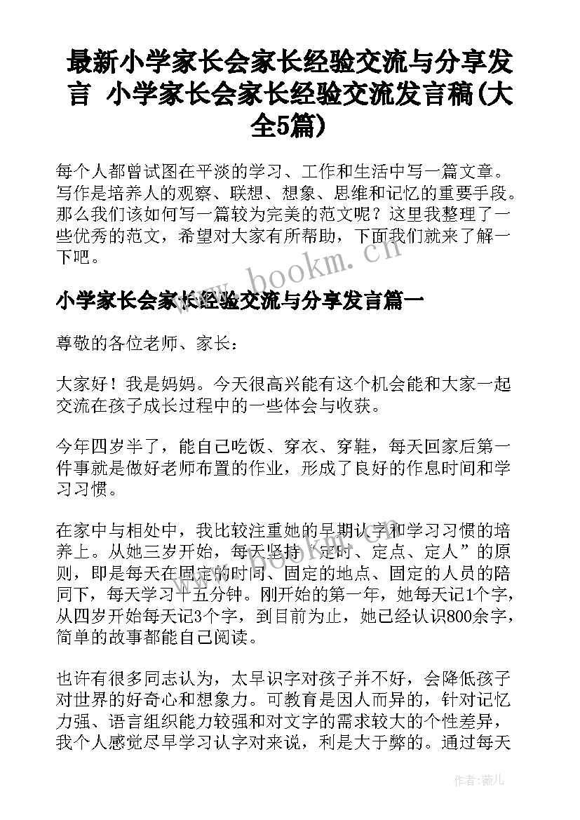 最新小学家长会家长经验交流与分享发言 小学家长会家长经验交流发言稿(大全5篇)