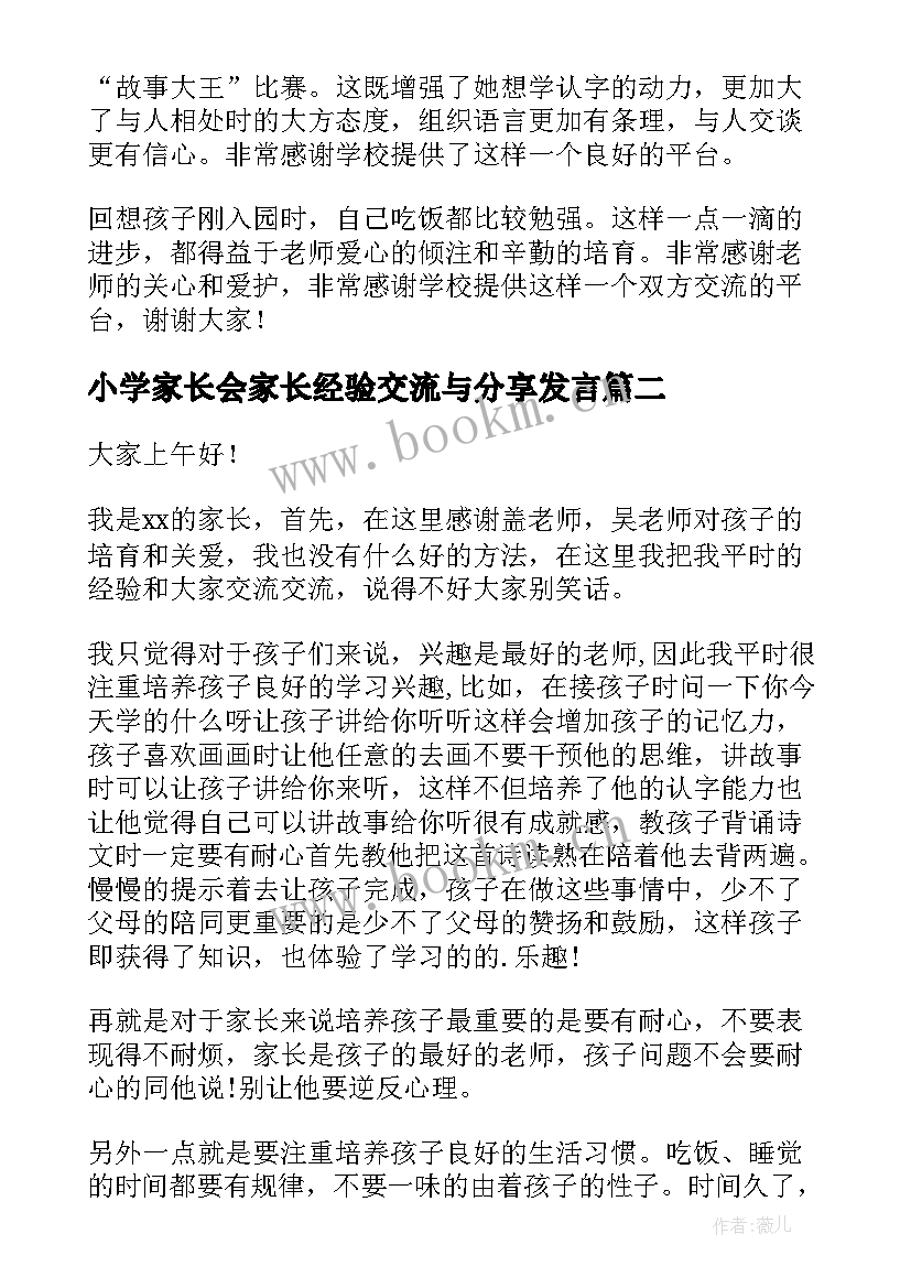 最新小学家长会家长经验交流与分享发言 小学家长会家长经验交流发言稿(大全5篇)