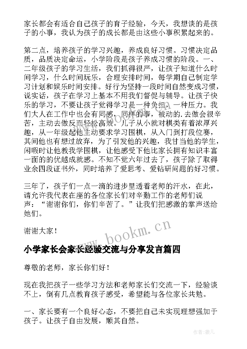 最新小学家长会家长经验交流与分享发言 小学家长会家长经验交流发言稿(大全5篇)