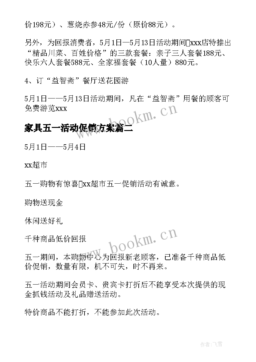 2023年家具五一活动促销方案 婚纱店五一促销活动策划方案(精选7篇)