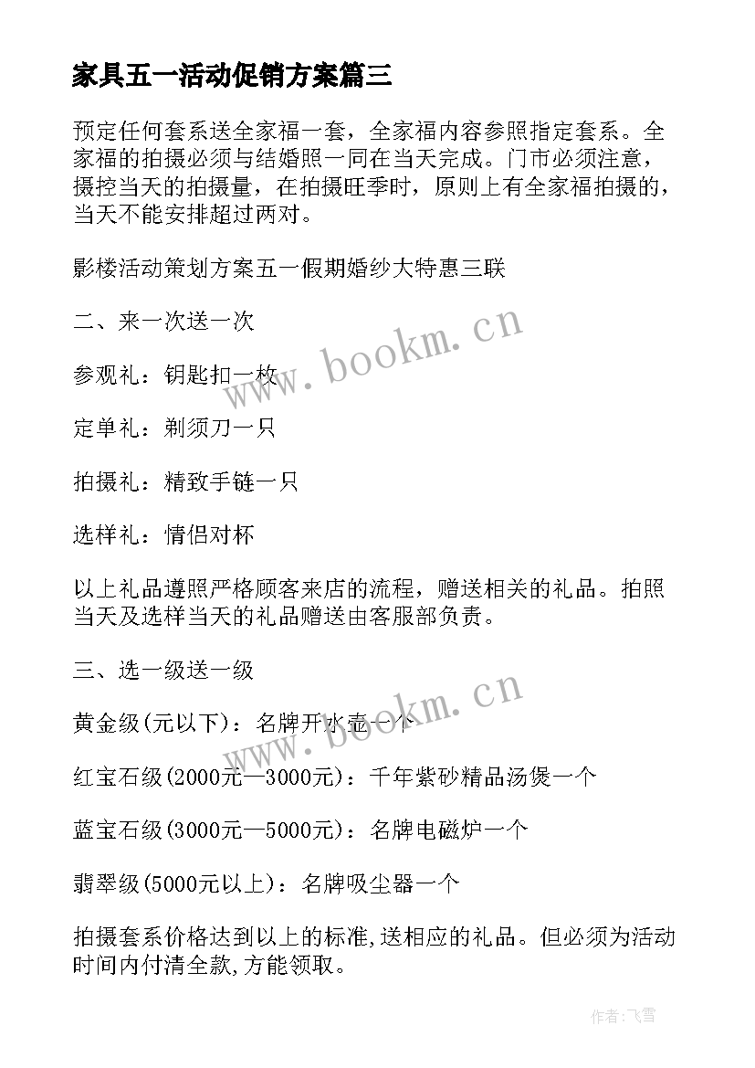 2023年家具五一活动促销方案 婚纱店五一促销活动策划方案(精选7篇)