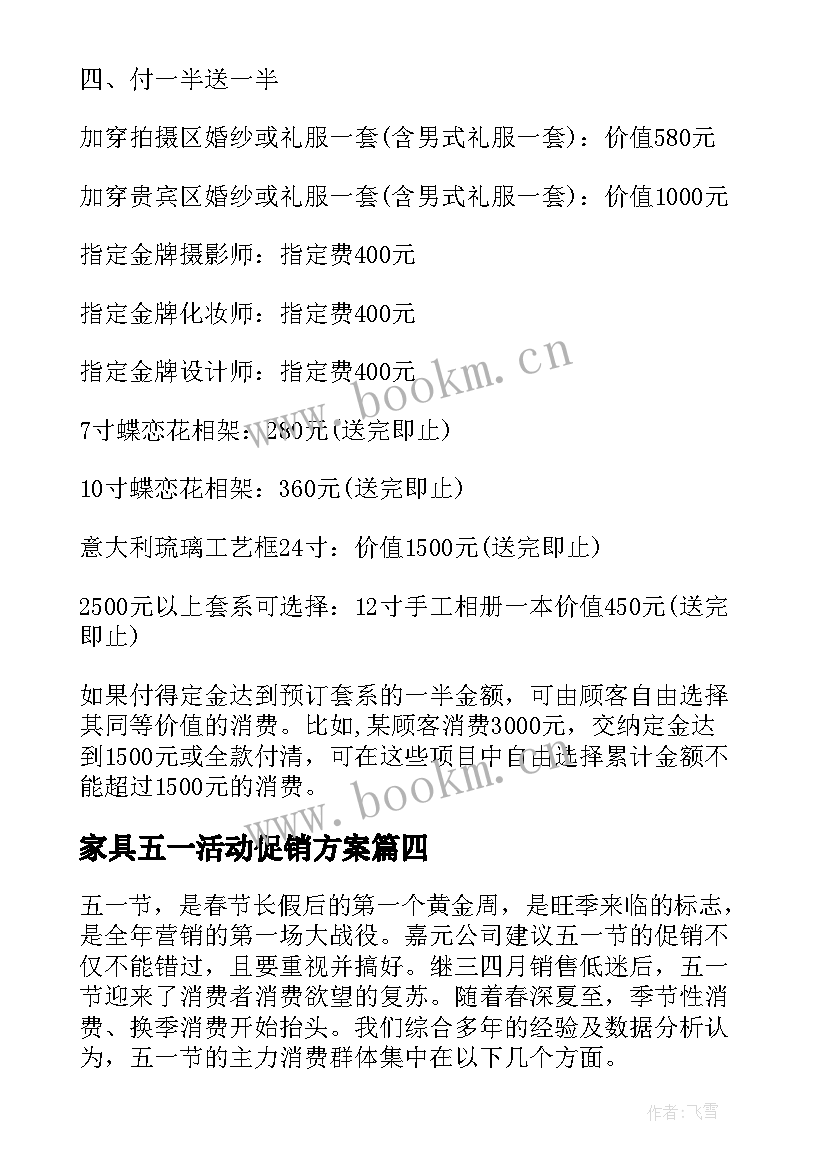 2023年家具五一活动促销方案 婚纱店五一促销活动策划方案(精选7篇)