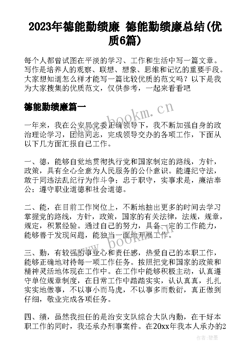 2023年德能勤绩廉 德能勤绩廉总结(优质6篇)