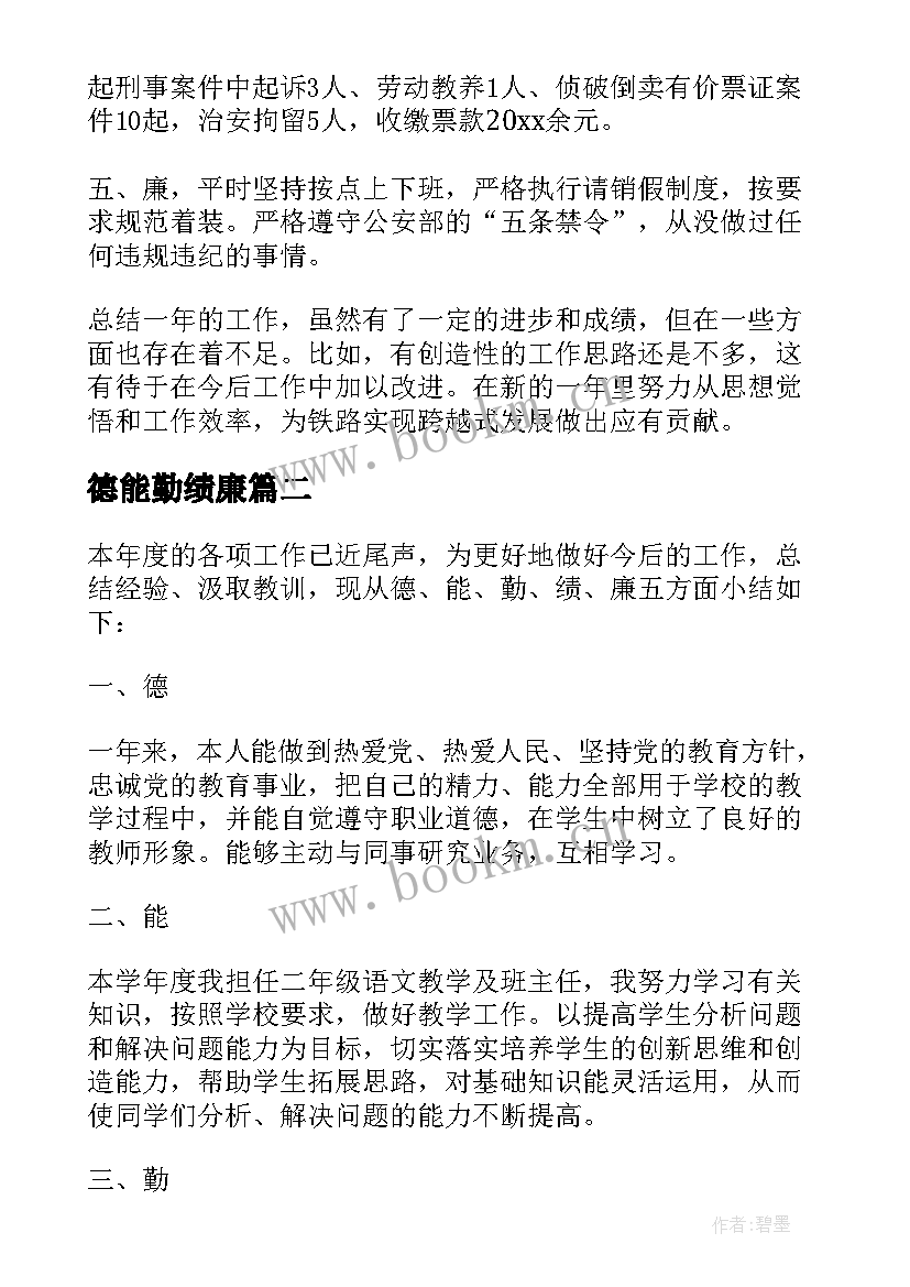 2023年德能勤绩廉 德能勤绩廉总结(优质6篇)