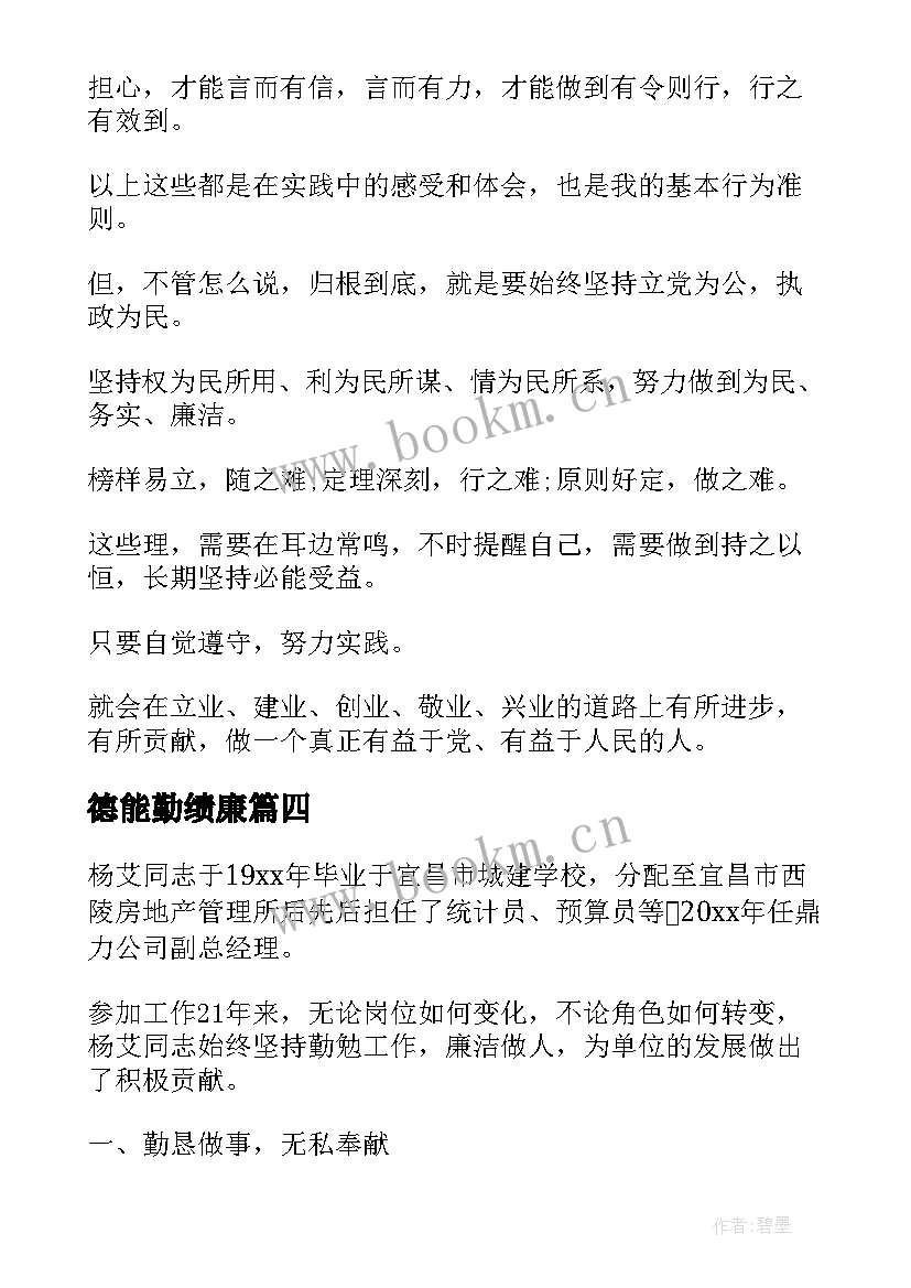 2023年德能勤绩廉 德能勤绩廉总结(优质6篇)