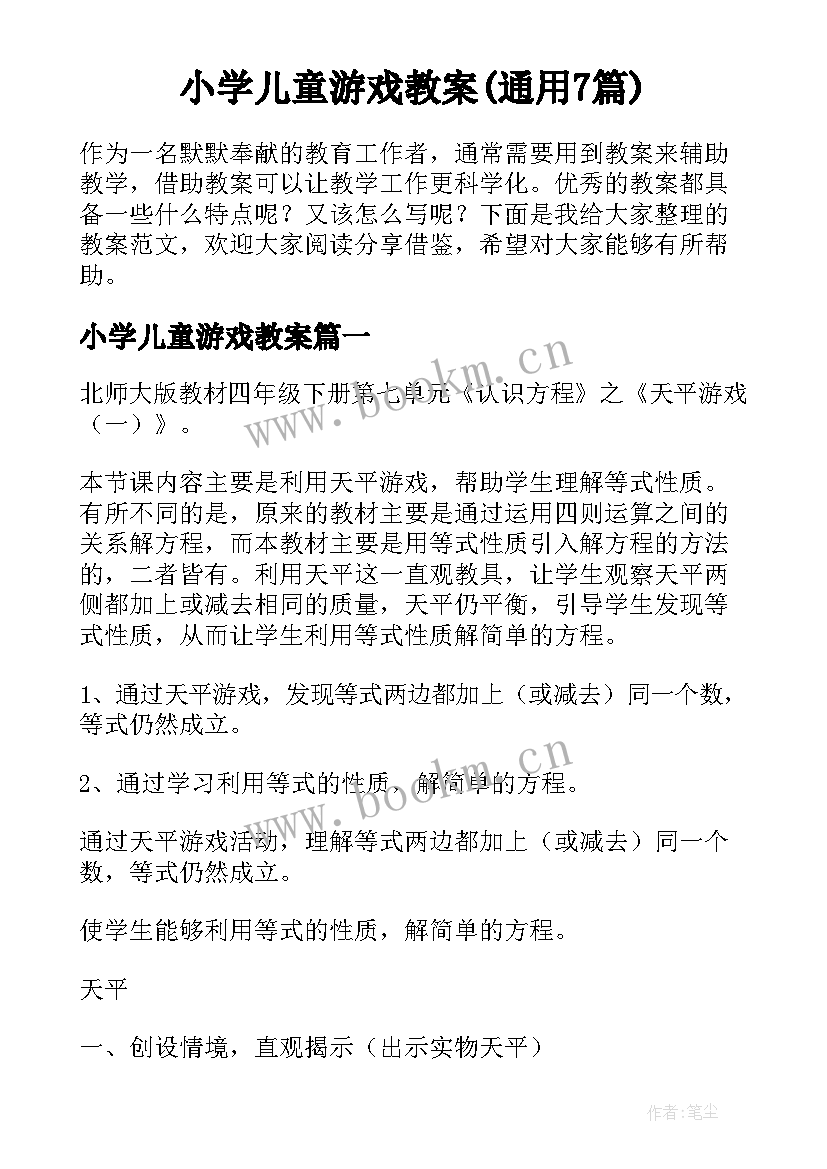 小学儿童游戏教案(通用7篇)