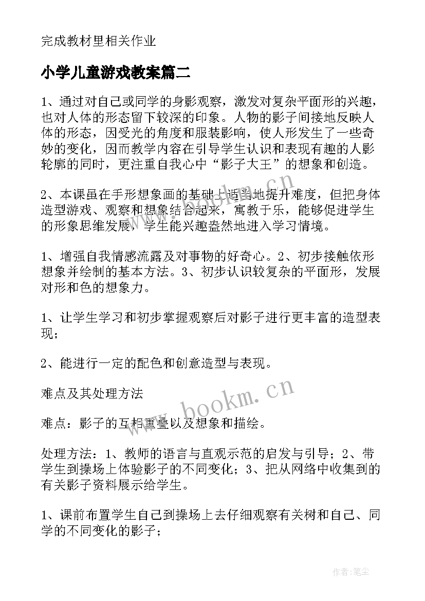 小学儿童游戏教案(通用7篇)