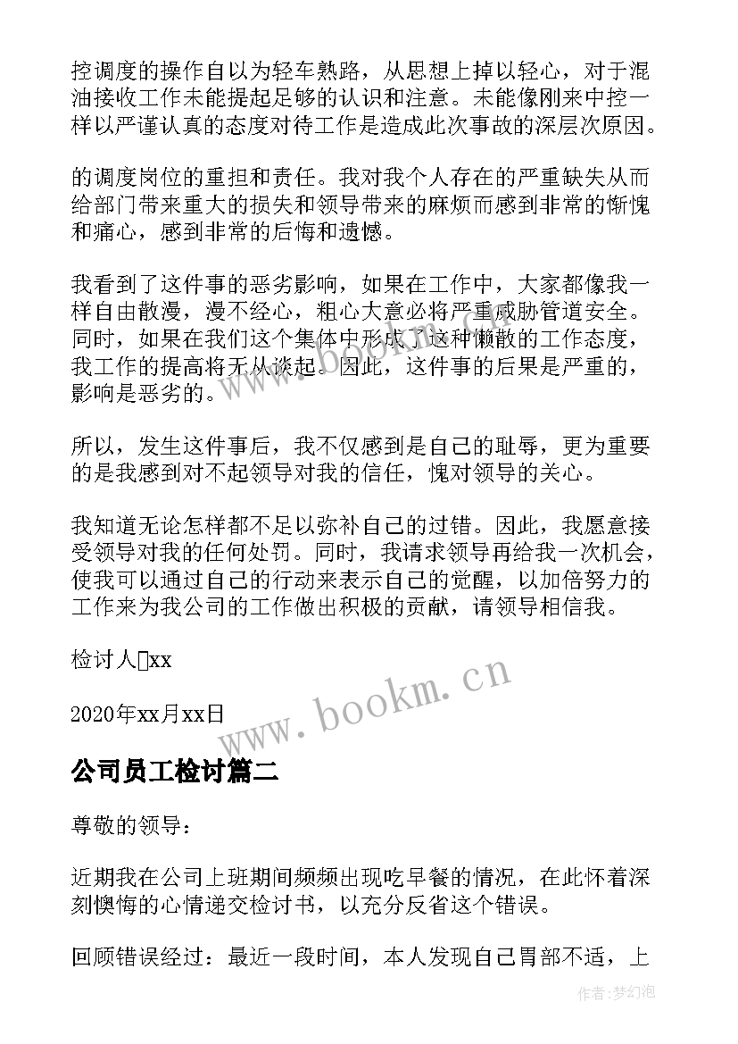 2023年公司员工检讨 公司职员工作失误检讨书(模板5篇)