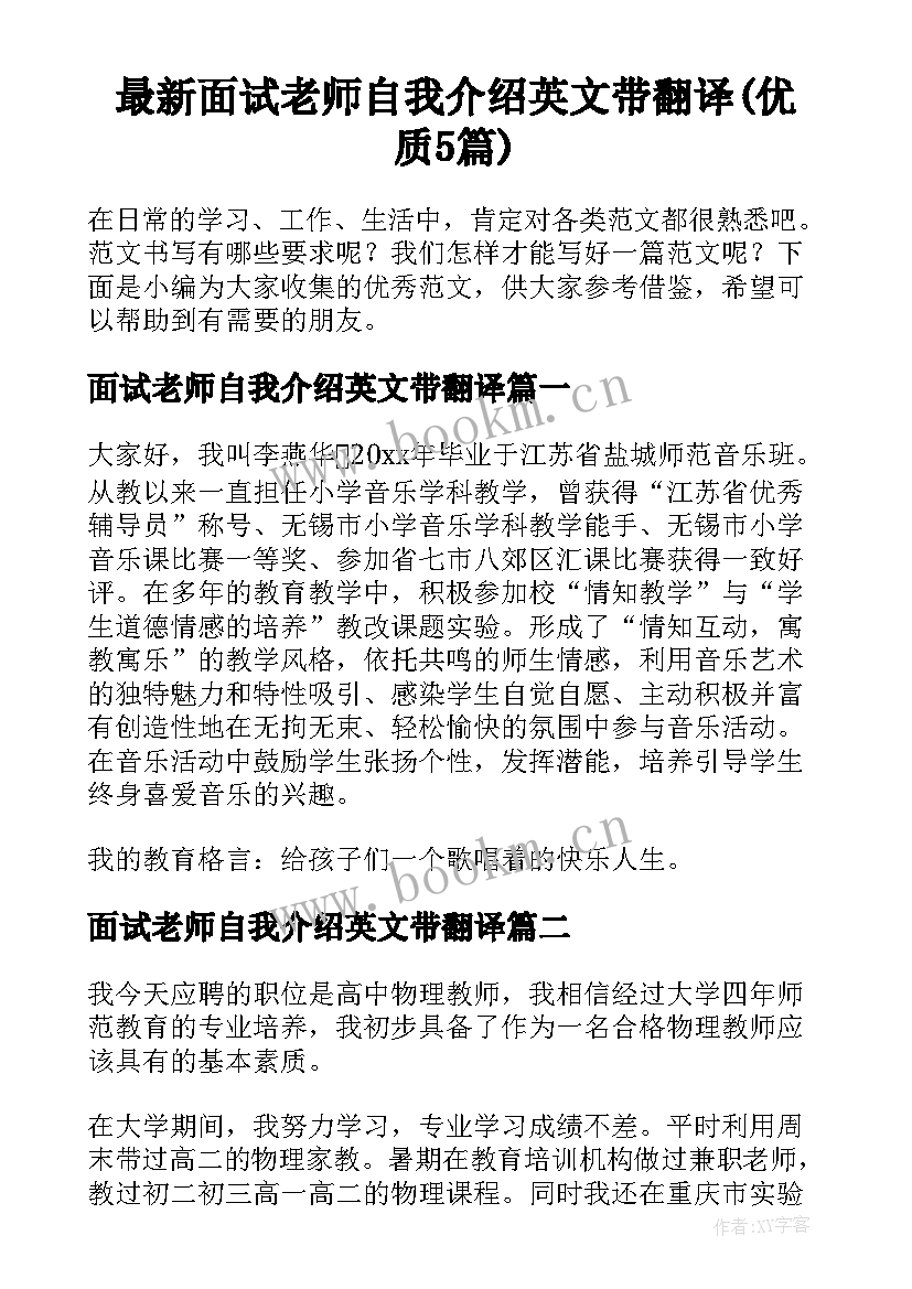 最新面试老师自我介绍英文带翻译(优质5篇)