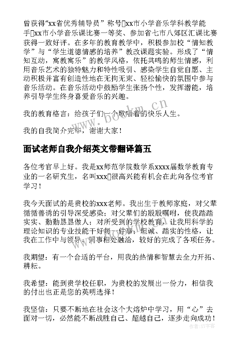 最新面试老师自我介绍英文带翻译(优质5篇)