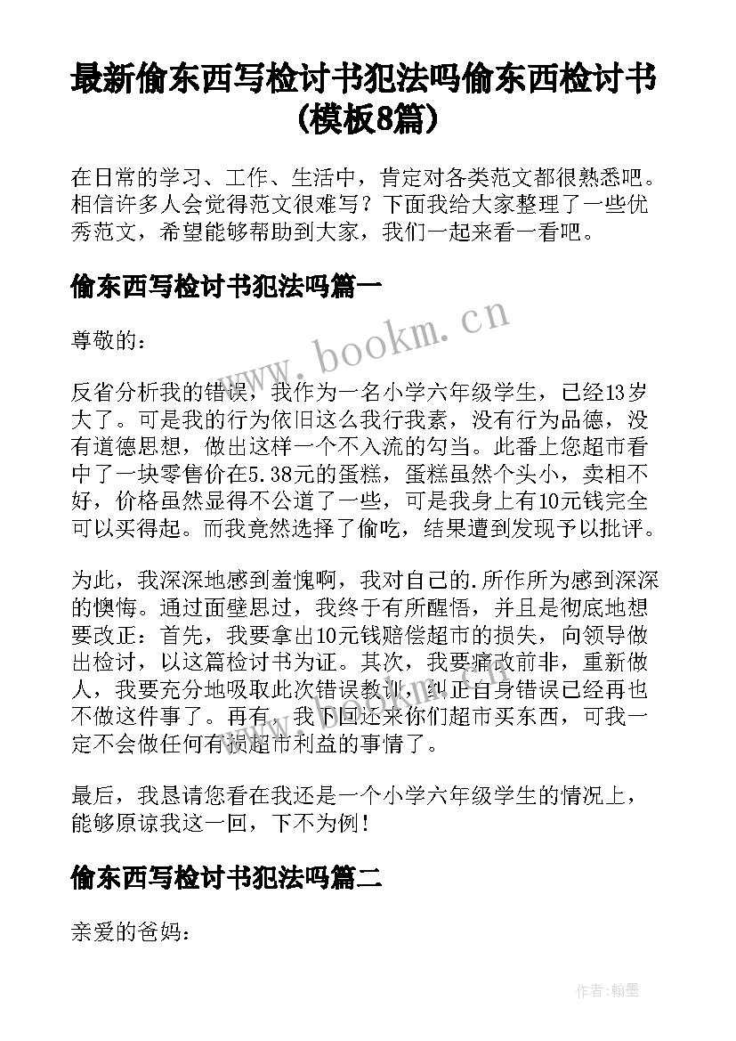 最新偷东西写检讨书犯法吗 偷东西检讨书(模板8篇)