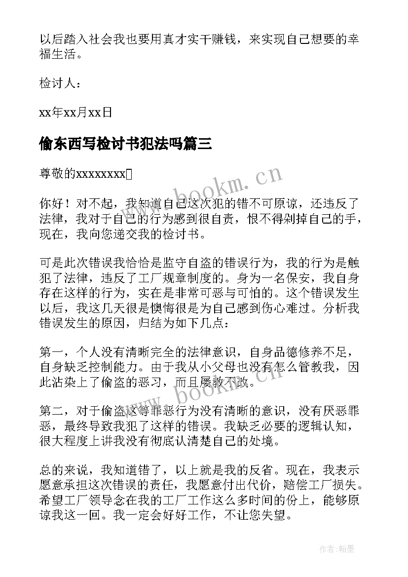 最新偷东西写检讨书犯法吗 偷东西检讨书(模板8篇)