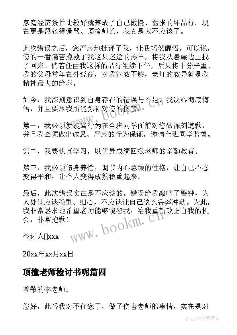 2023年顶撞老师检讨书呢 顶撞老师检讨书格式(精选5篇)