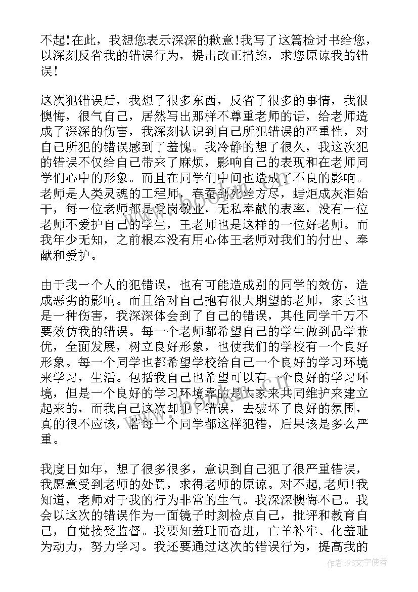 2023年顶撞老师检讨书呢 顶撞老师检讨书格式(精选5篇)