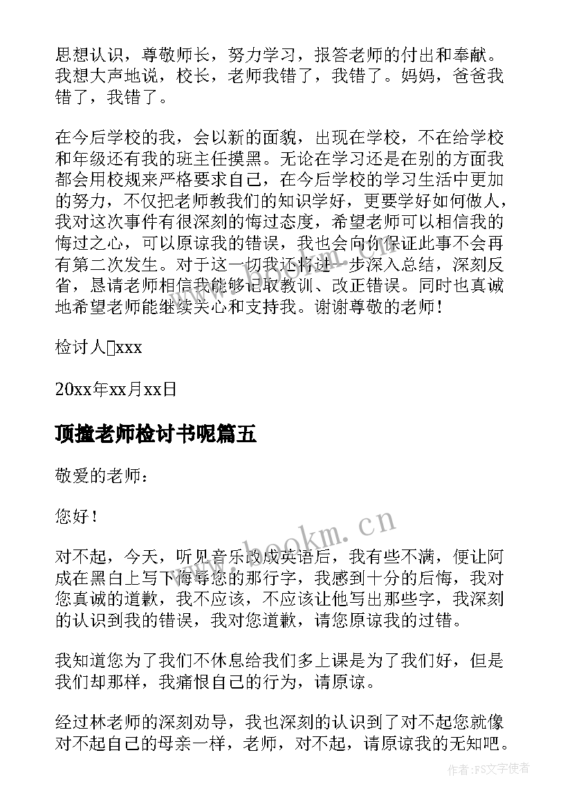 2023年顶撞老师检讨书呢 顶撞老师检讨书格式(精选5篇)