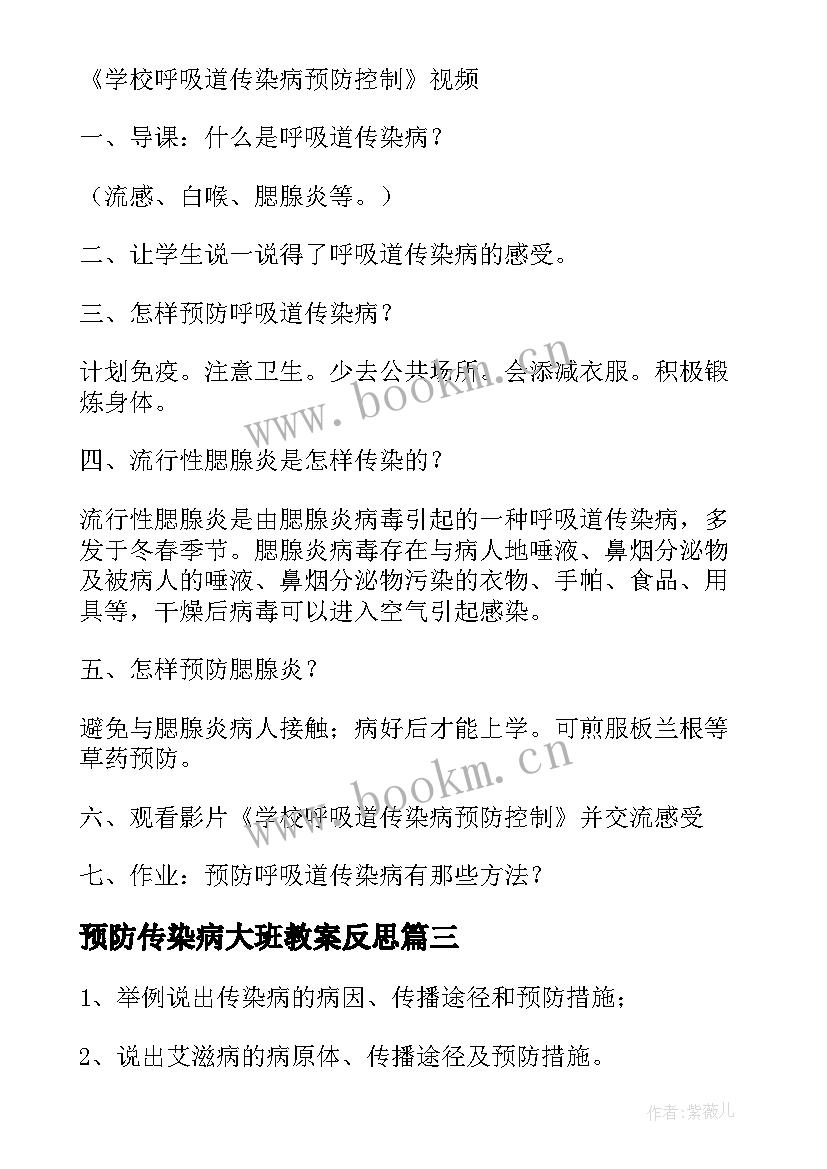 最新预防传染病大班教案反思(模板5篇)