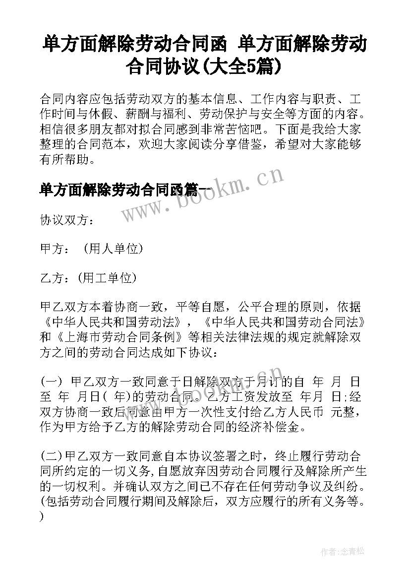 单方面解除劳动合同函 单方面解除劳动合同协议(大全5篇)