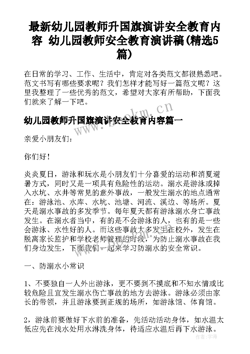 最新幼儿园教师升国旗演讲安全教育内容 幼儿园教师安全教育演讲稿(精选5篇)