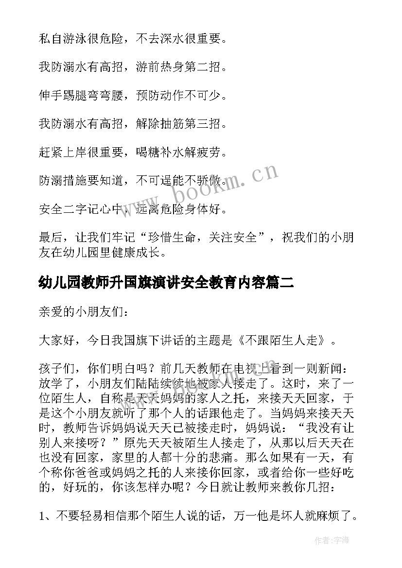 最新幼儿园教师升国旗演讲安全教育内容 幼儿园教师安全教育演讲稿(精选5篇)