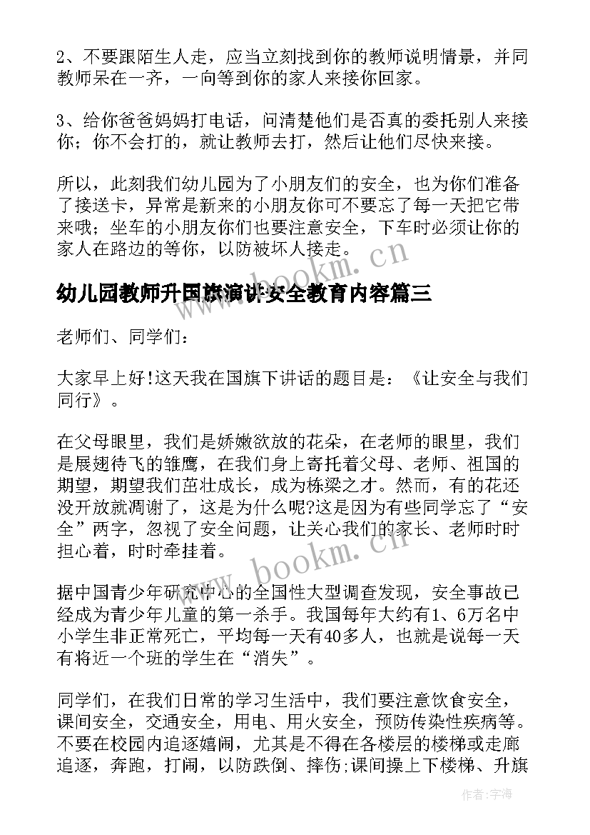 最新幼儿园教师升国旗演讲安全教育内容 幼儿园教师安全教育演讲稿(精选5篇)