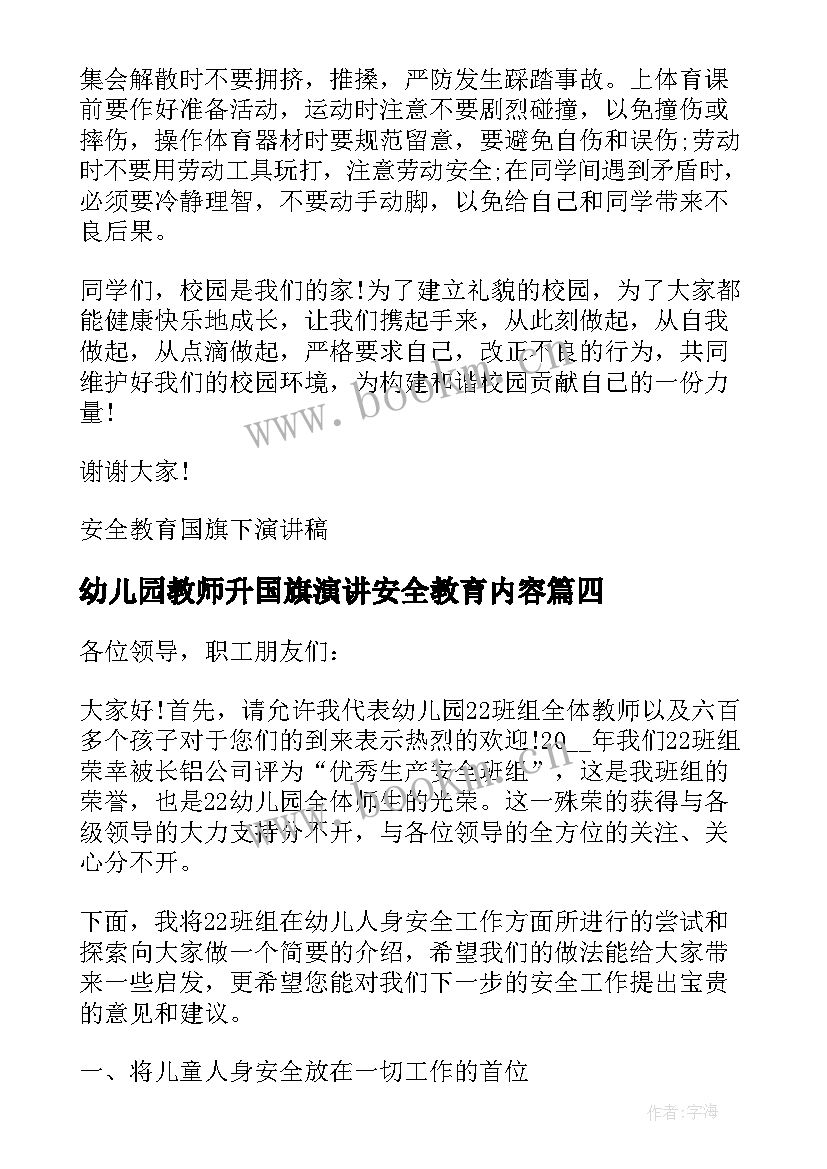 最新幼儿园教师升国旗演讲安全教育内容 幼儿园教师安全教育演讲稿(精选5篇)