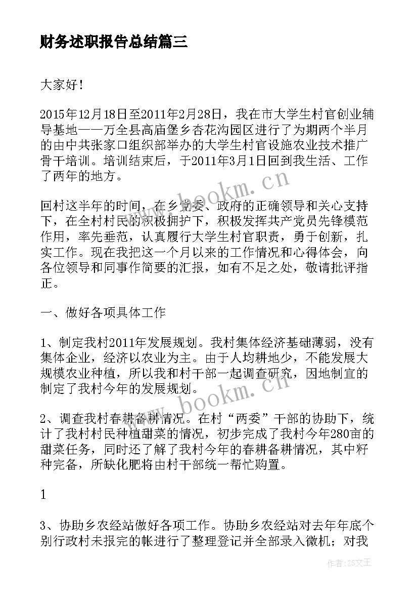 2023年财务述职报告总结(优质6篇)