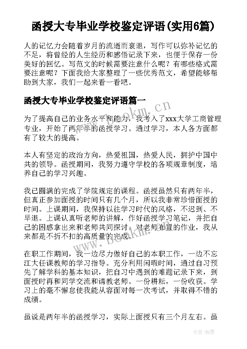 函授大专毕业学校鉴定评语(实用6篇)