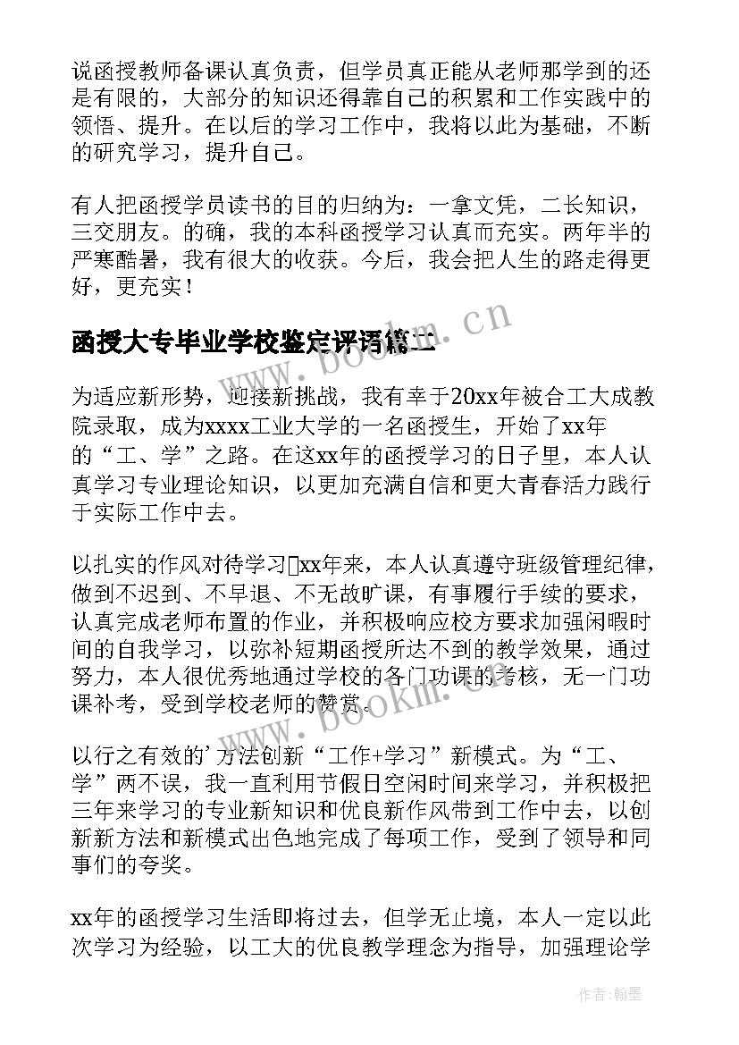 函授大专毕业学校鉴定评语(实用6篇)