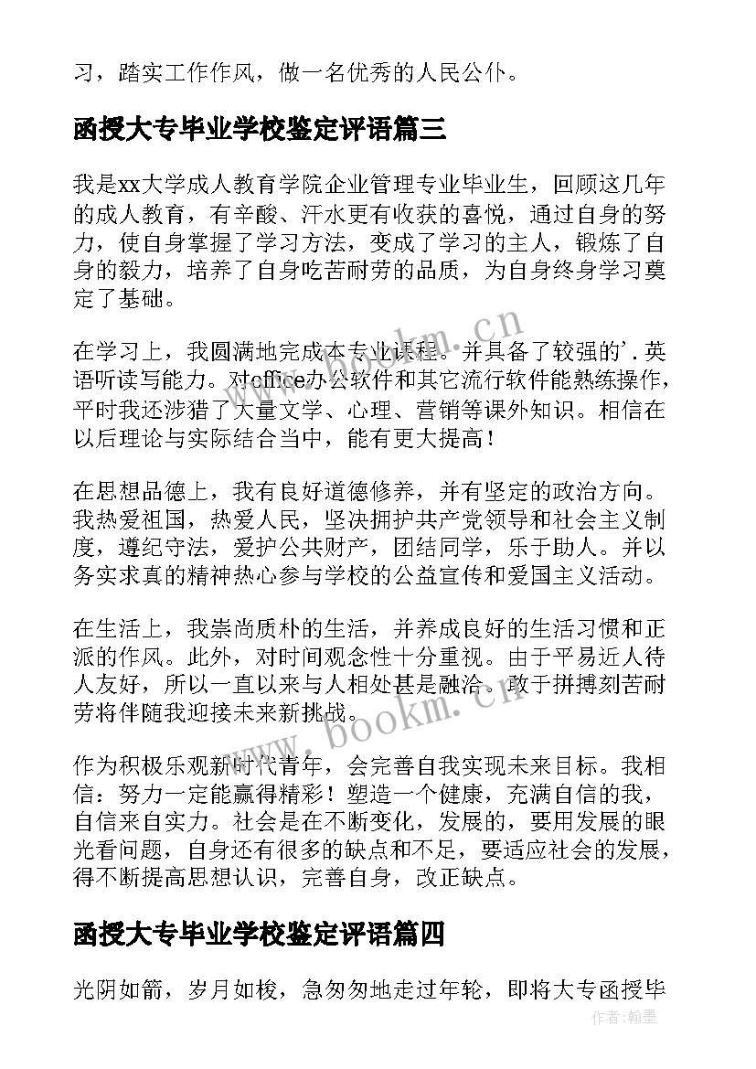 函授大专毕业学校鉴定评语(实用6篇)