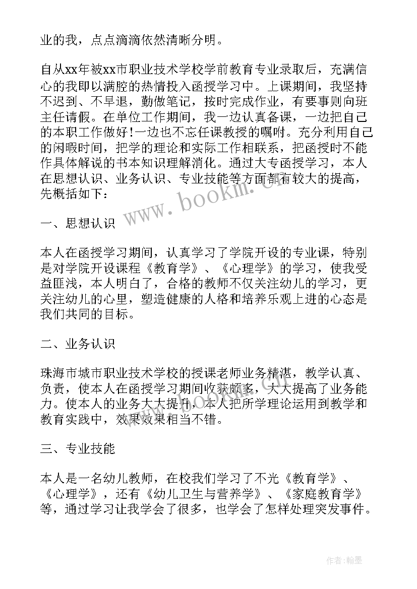 函授大专毕业学校鉴定评语(实用6篇)