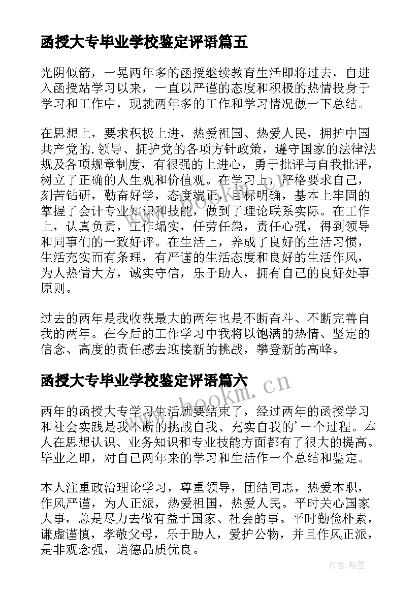 函授大专毕业学校鉴定评语(实用6篇)