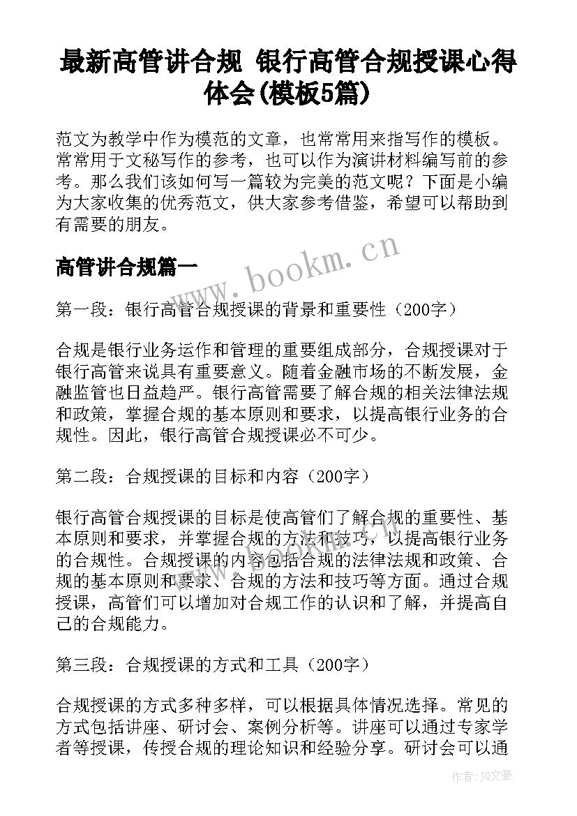 最新高管讲合规 银行高管合规授课心得体会(模板5篇)