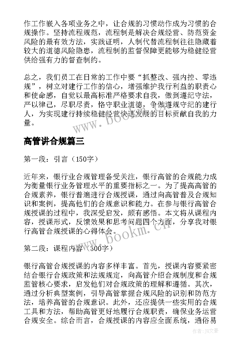 最新高管讲合规 银行高管合规授课心得体会(模板5篇)