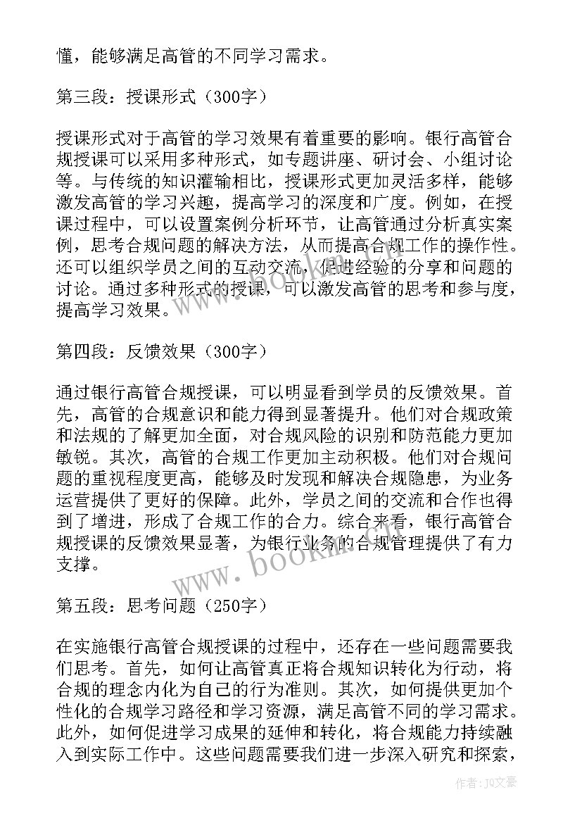 最新高管讲合规 银行高管合规授课心得体会(模板5篇)