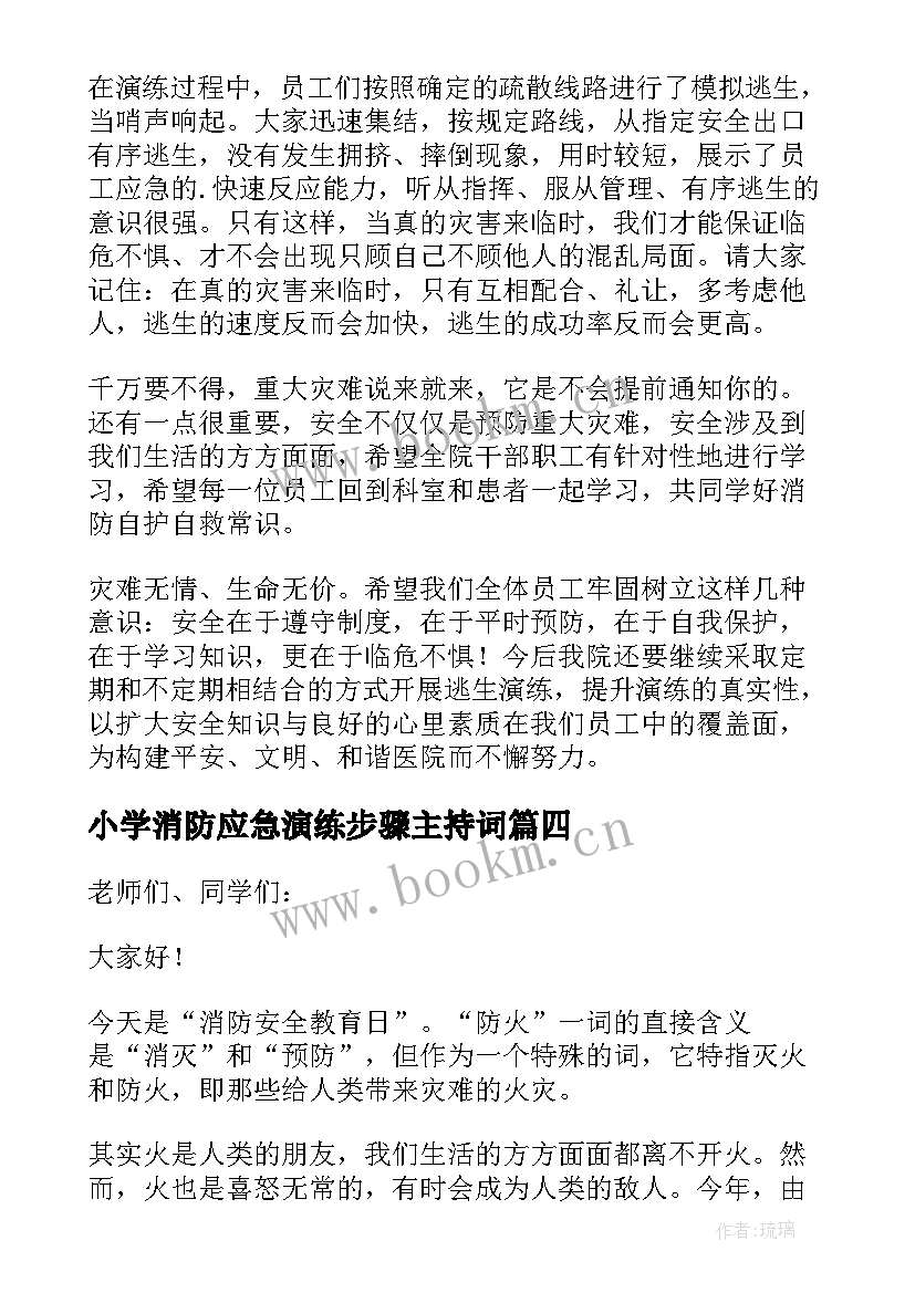 小学消防应急演练步骤主持词 消防应急演练上的讲话稿(汇总9篇)