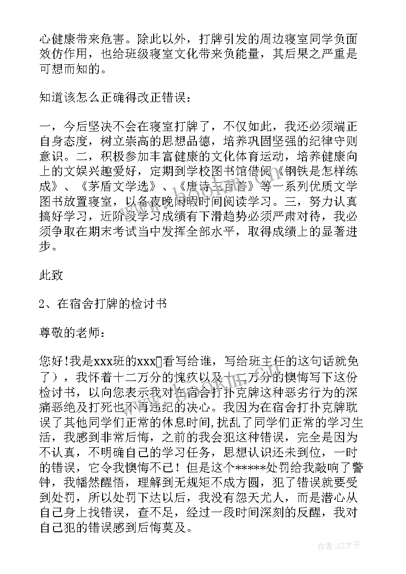 学生宿舍打牌检讨书(大全9篇)