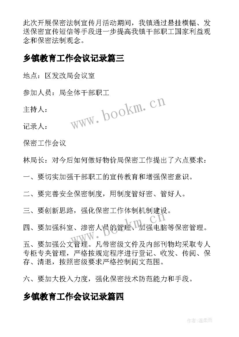 乡镇教育工作会议记录 乡镇保密工作会议记录(大全5篇)