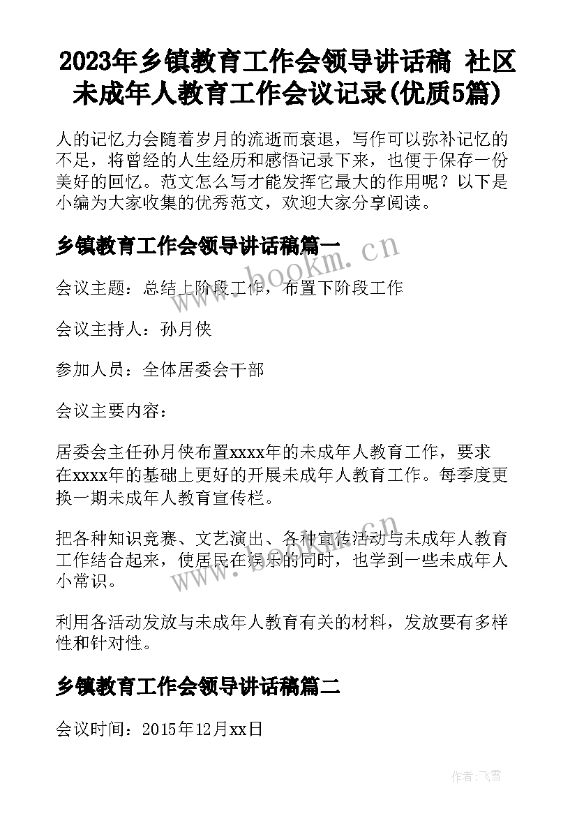 2023年乡镇教育工作会领导讲话稿 社区未成年人教育工作会议记录(优质5篇)